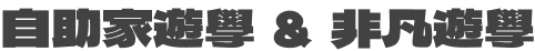 自助家遊學&非凡遊學
