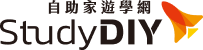 StudyDIY國際遊學博覽會
