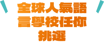 全球人氣語言學校任你挑選